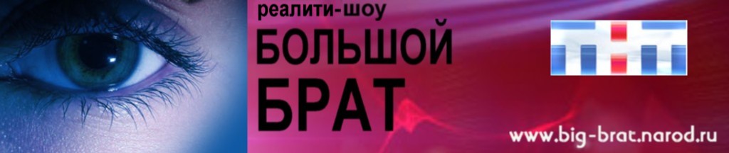 Все о проекте Большой брат